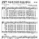 새찬송가 257 장 - 마음에 가득한 의심을 깨치고 이미지