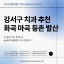 더와이즈치과병원 | 강서구 치과 화곡 마곡 등촌 발산 치과 TOP5 (2024 최신버전)