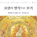 [도서정보] 요한의 방식으로 보기 / 데이비드 A. 드실바 / CLC(기독교문서선교회) 이미지