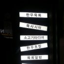 육회한 형제 이미지