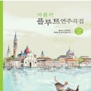 어린이 플루트 교실 1 이미지