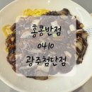 [ 홍콩반점0410 광주첨단점 ] 3,900원으로 짜장면 먹고 온 후기 내돈내산 - 국민응원 캠페인
