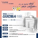 2023 강남병원 신규간호사 채용 이미지