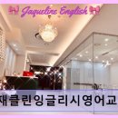 재클린잉글리시영어교습소