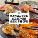 폰하우스 - 관악구 남부순환로 1594-1 | 범계역 초밥 맛집 스시하우스 스마트폰 주문으로 즐기는 역대급 가성비 회전초밥 후기