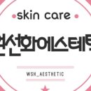 원선화에스테틱