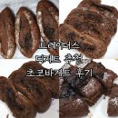 트레이더스 초코바게트 후기, 트레이더스 디저트 추천