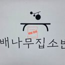 배나무집