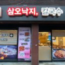 삼오낙지 이미지