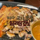 빵빵한 하루 | 맛집] 미사 한돈 맛집 양파쌈과 청국장으로 완성된 미사 최리삼겹살, 서비스 빵빵한 미사 맛집 솔직후기