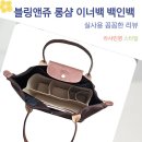 수납포켓 다양한 펠트 소재 블링앤쥬 롱샴 이너백 르플리아쥬 호환 오리지널 숄더백 백인백 사용 후기