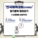 '전국체육대회(전국체전)' 경기종목 알아보기(+도핑예방 상담약국)