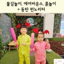도깨비노리터 | 물감놀이, 에어바운스, 흙놀이 = 동탄 펀노리터