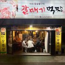 먹짱 | 대구 내당동 맛집, 갈매기먹짱 가성비 좋은 갈매기살 솔직후기