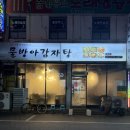 동천해장국 | 경주 성건동 물방아감자탕 동천점 | 현지인추천 뼈다귀해장국 집 솔직후기
