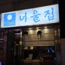 너울푸드 | [월산동 너울집] 아시안 푸드 포장마차, 묵은지고등어찜 후기 🐟