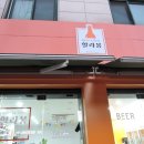 춘천 석사동 바틀샵 할라봉 후기