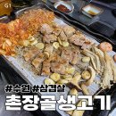 촌장골생고기