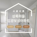 새마을로1R-44 | 상록마을 임광보성 26평 입주 전 필수 코스 ! 화이트 도배로 새집 만들기