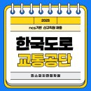 한국도로교통공단 합격을 위한 맞춤 준비전략