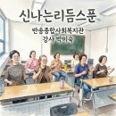 [교육]반송종합사회복지관 신나는 리듬스푼 수업, 어르신들의 활기 넘치는 현장 후기