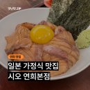 시오 연희동본점 | 연희동 일본가정식 맛집 시오 연희본점 후기 ㅣ 연어덮밥 한상 솔직 리뷰