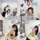 자담치킨 무안점 | 남악 윤니크 살롱에서 레이어드컷과 펌 받고 온 후기