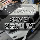 [성남차유리] BMW X1 전면 앞유리 교체, 교환, 복원, 썬팅 후기 (정품유리 교체비용, 가격 좋은 한국자동차유리) 이미지