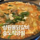 성원물닭갈비송도