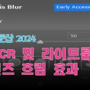 포토샵 2024 ACR 및 라이트룸 랜즈 흐림 효과 설명 이미지