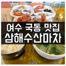 삼해수