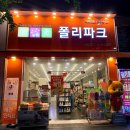 폴리파크 서면점 이미지