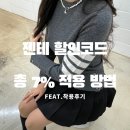 젠테 할인코드 7% 총정리｜젠테 사옥 방문 후 본 몽클레어·톰브라운·미우미우 착용 후기
