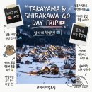 히다 타카야마 시라카와고 합장촌 당일치기 미식 및 사진 여행 후기