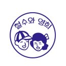 철수와영희