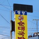 평양왕순대 이미지