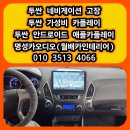 플레이카오디오 | 고장 안드로이드 애플카플레이 교체 가격 후기 대구 달서구 안드로이드 애플카플레이 성지 맛집 아틀란...