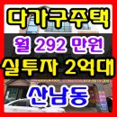 청주다가구주택매매 복층형구조 청주 산남동 원룸매매 이미지