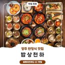 (주)양주환경용역 | 레이크우드 CC 근처 맛집 추천, 15첩 양주 한정식 밥상천하