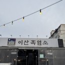 이산흑염소(비래점) | [대전 비래동 / 대전ic 맛집] 대전흑염소탕 맛집 / 이산흑염소 비래점