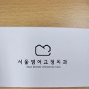 서울범어치과교정과치과의원 | 서울범어치과교정과치과의원/대구 수성구 범어동