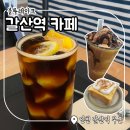 갈산역 1번 출구 | 갈산역 개인카페 : &#39;블루레이크&#39; 아망추,초코쉐이크,허니브레드 후기