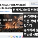 전 세계/세상을 뒤흔들 것이다! 이미지