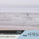 5월 섬 백패킹, 섬안의 섬을 품은 &lt;이작도&gt; BackPacking2016_0506-07