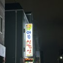 원주 아름삼겹살 9,900원 생삼겹살 맛집
