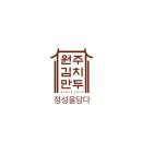3대원주김치만두