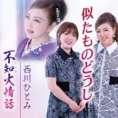 似たものどうし - 西川ひとみ＆一塁あや乃 [니타모노도오시 - 니시카와 히토미 ＆ 이치루이 아야노] 이미지