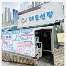 여우선장 | 용호동 여우선장 솔직후기 : 예약 없인 못 가는 가성비 횟집의 정석