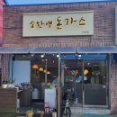 소한영돈가스 이미지