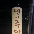 민이주막 이미지